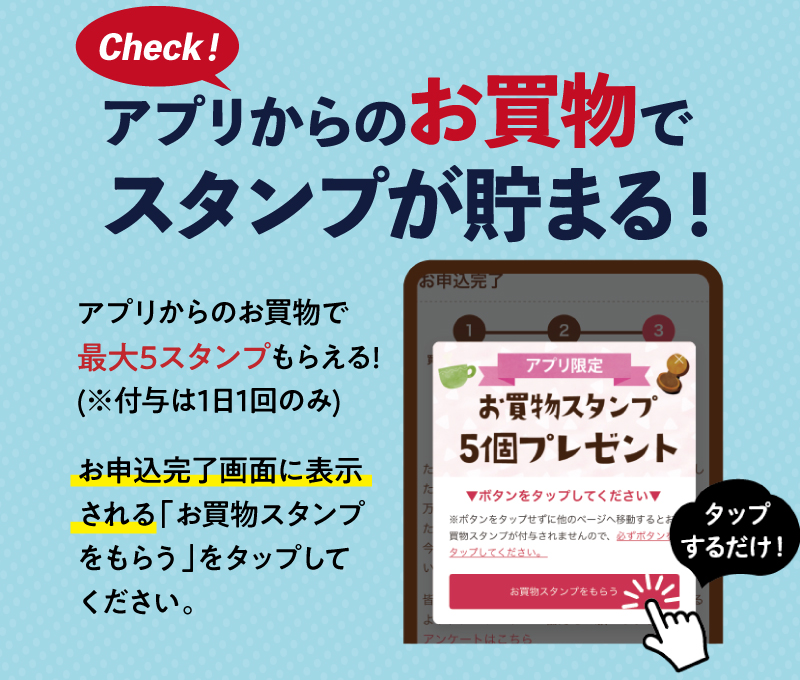 アプリからのお買物でスタンプが貯まる！