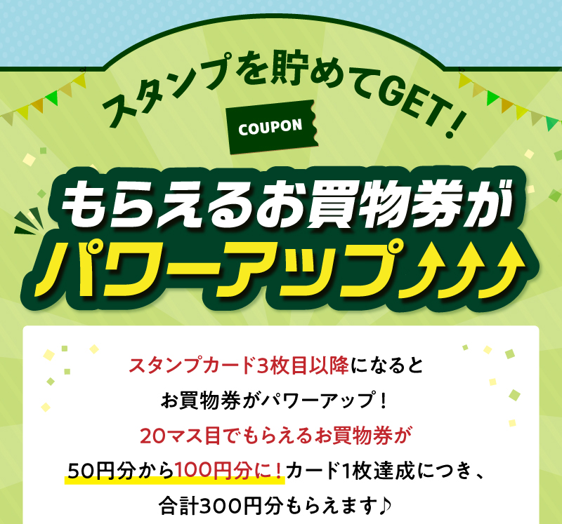 スタンプを貯めてGET！もらえるお買物券がパワーアップ！