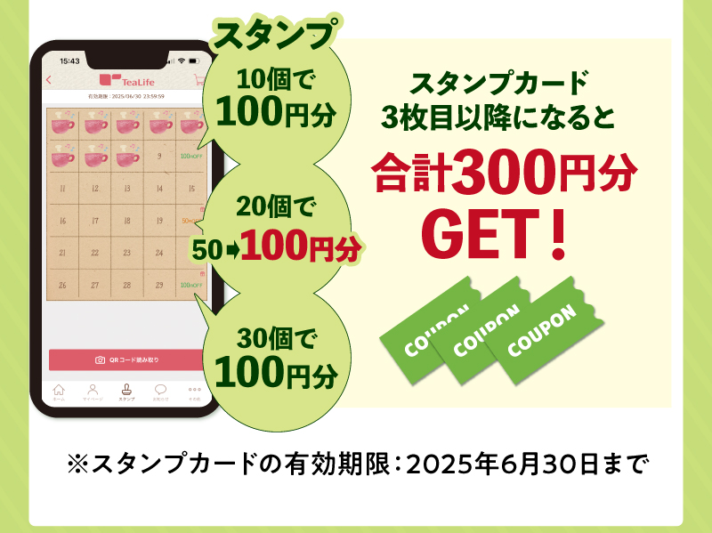 スタンプカード3枚目いこうになると合計300円分GET！（スタンプカードの有効期限：2025年6月30日まで）