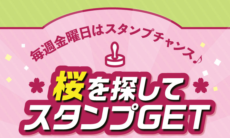 毎週金曜日はスタンプチャンス♪「桜」を探してスタンプGET！