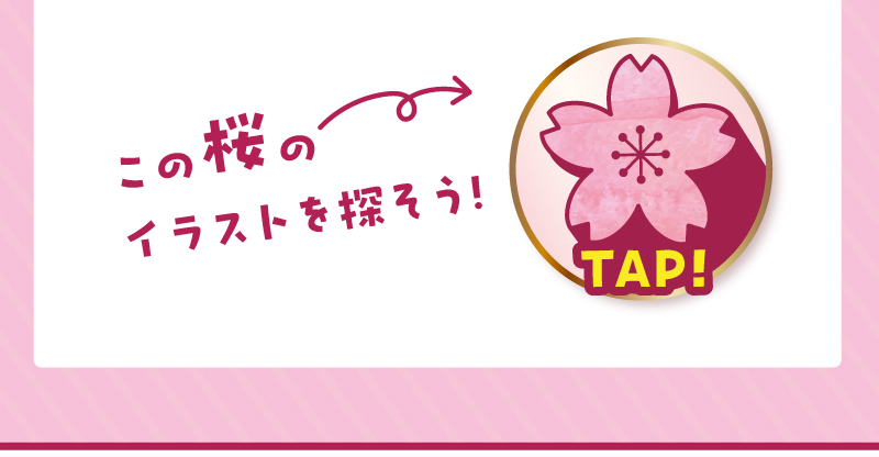 この桜のイラストを探そう！