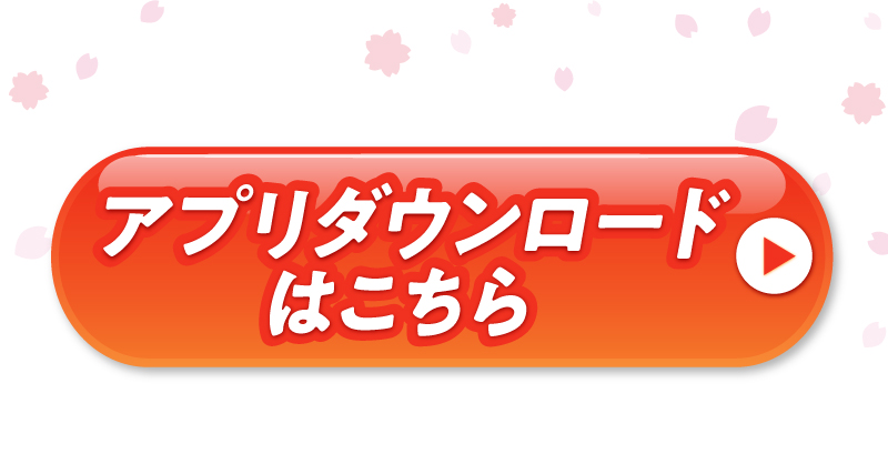 アプリダウンロードはこちら