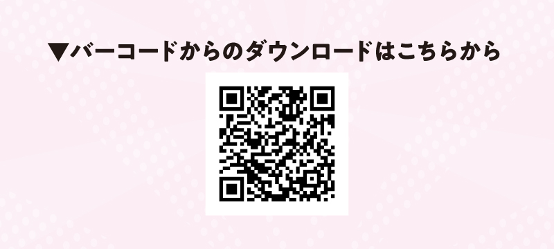 バーコードからのダウンロードはこちら