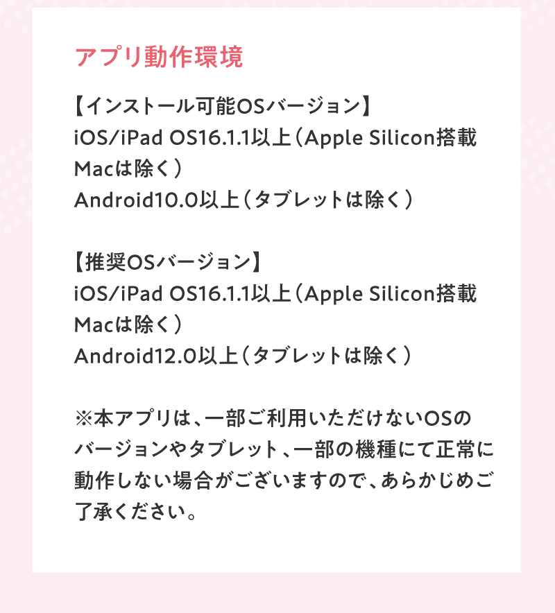 アプリ動作環境
