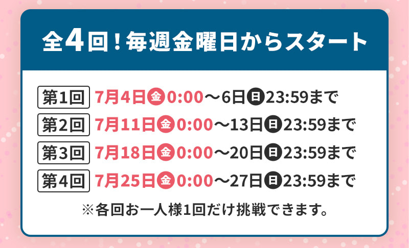 全4回！毎週金曜日からスタート