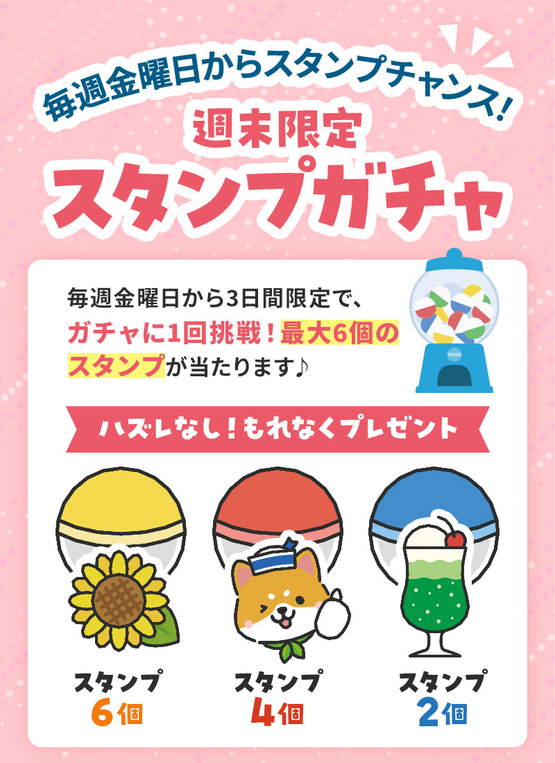 毎週金曜日からスタンプチャンス♪週末限定スタンプガチャ