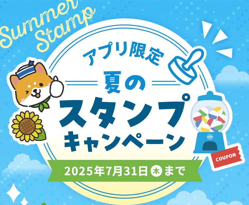 【アプリ限定】夏のスタンプキャンペーン