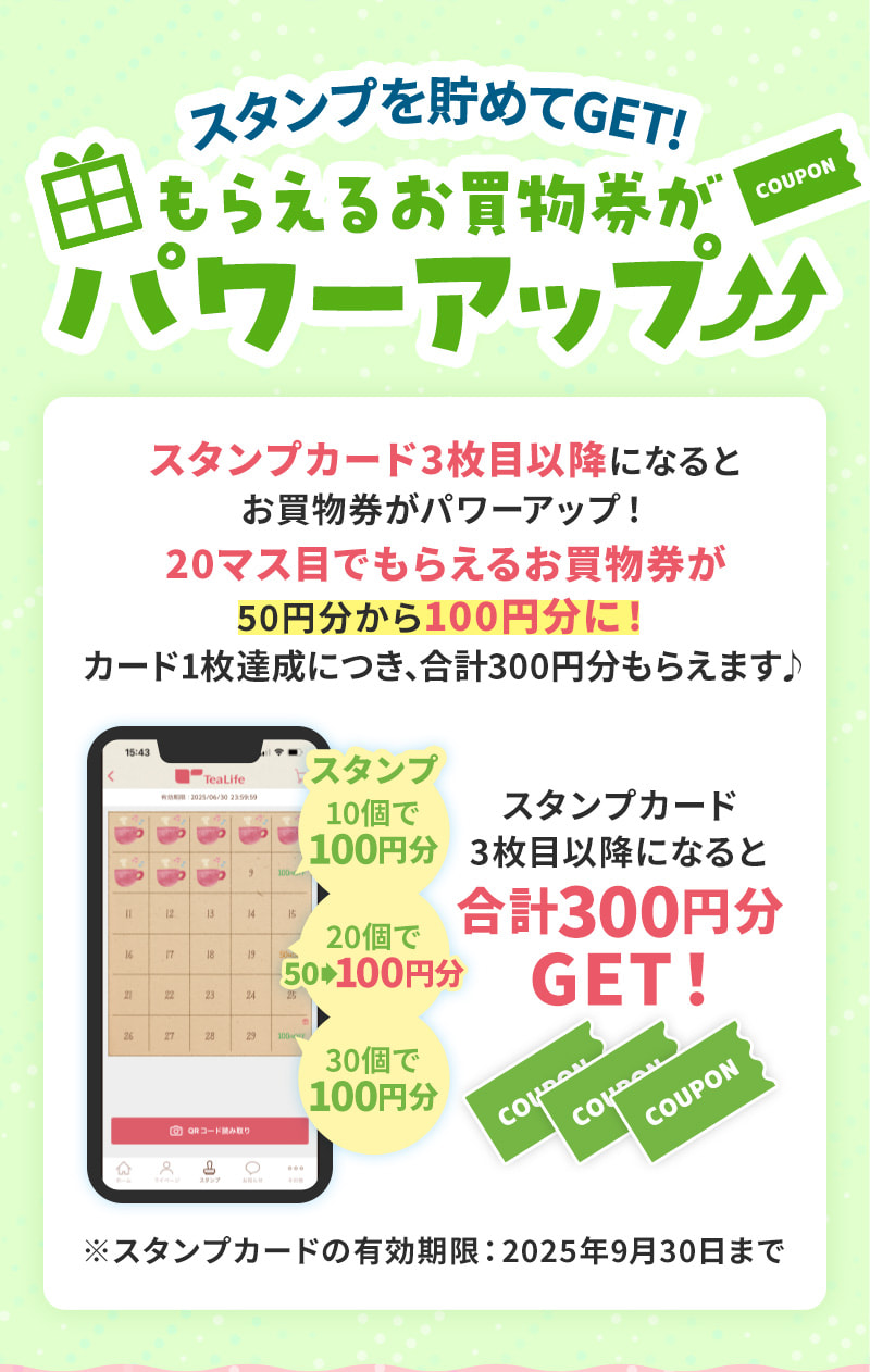 スタンプを貯めてGET！もらえるお買物券がパワーアップ！
