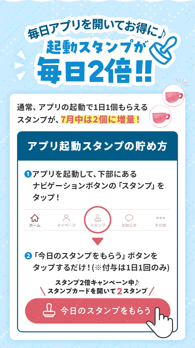 毎日アプリを開いてお得に♪起動スタンプが毎日2倍！