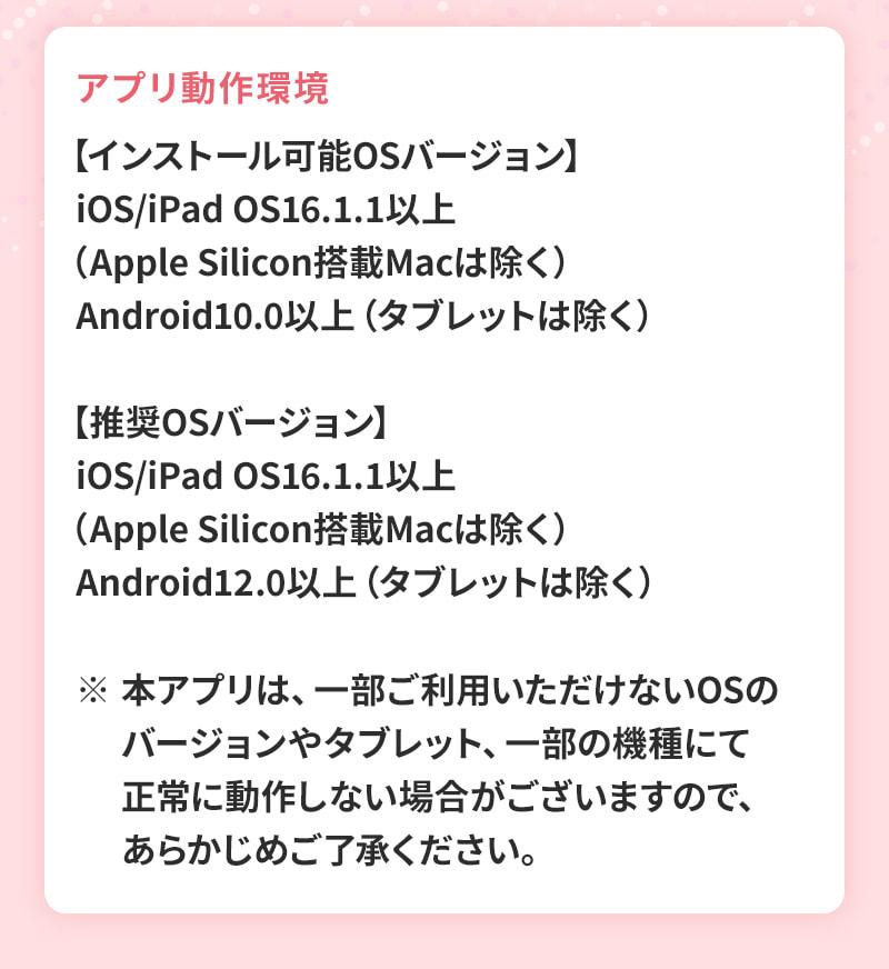 アプリ動作環境