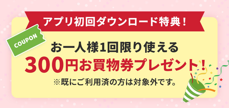 アプリ初回ダウンロード特典！