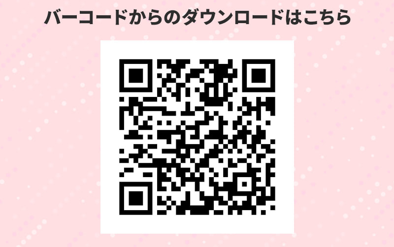 バーコードからのダウンロードはこちら