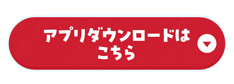 アプリダウンロードはこちら