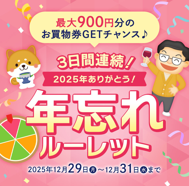 3日間連続！2025年ありがとう！年忘れルーレット（12月29日～12月31日まで）