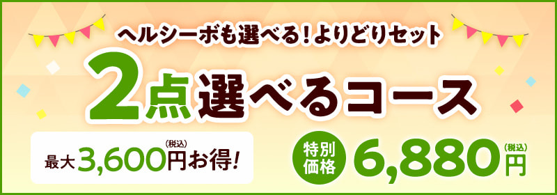 2点選べるコース
