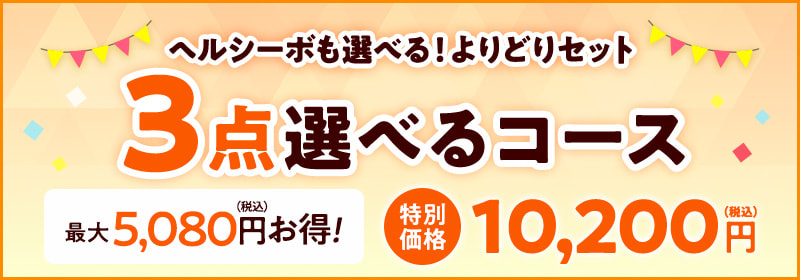 3点選べるコース