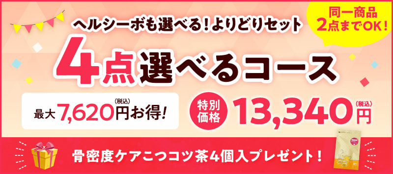 4点選べるコース
