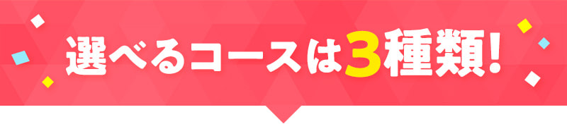 選べるコースは3種類！