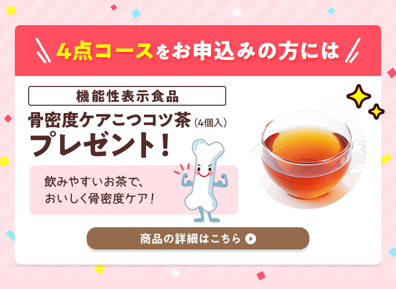 4点コースなら骨密度ケアこつコツ茶4個入プレゼント！