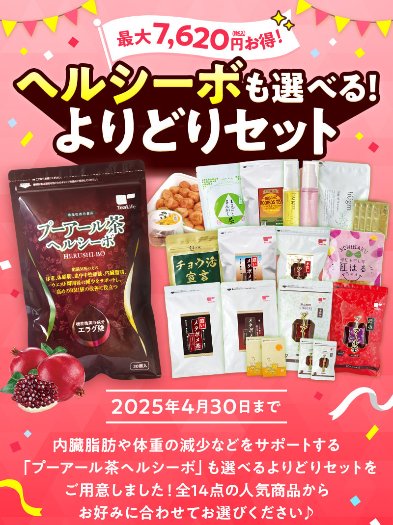 最大7,620円お得！ヘルシーボも選べる！よりどりセット