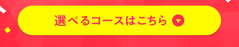 選べるコースはこちら