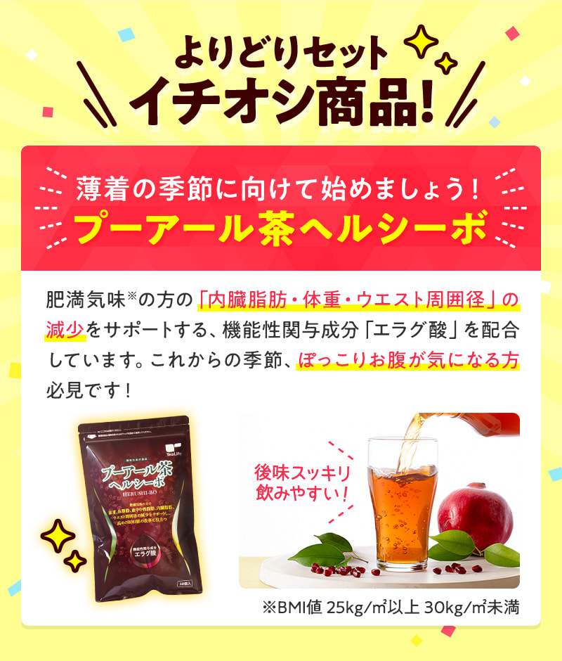 よりどりセットイチオシ商品！プーアール茶ヘルシーボ
