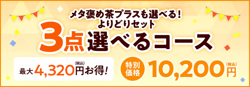 3点選べるコース