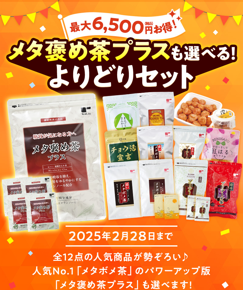メタ褒め茶プラスも選べる！よりどりセット