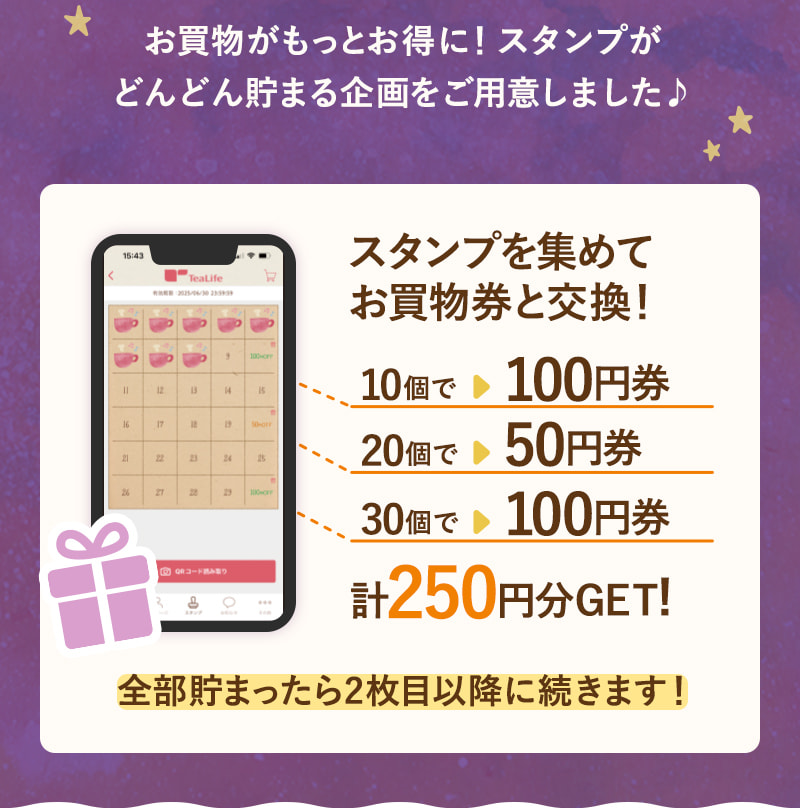 アプリ限定スタンプを貯めると、お買物券がこんなに貰える♪