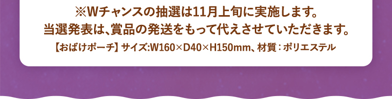 ※Wチャンスの抽選は11月上旬に実施します。