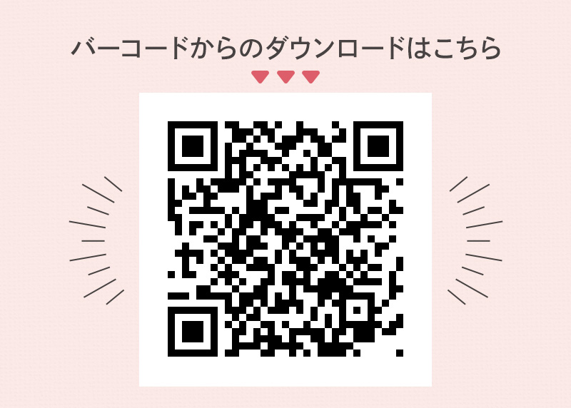 バーコードからのダウンロードはこちら