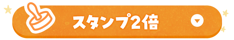 起動スタンプが2倍！