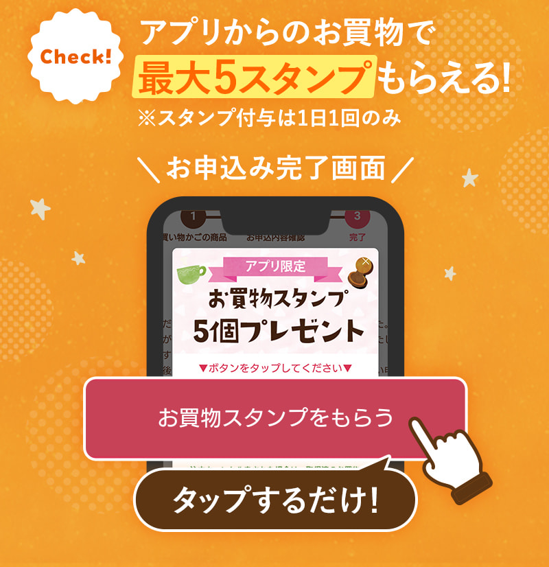 アプリからのお買物でスタンプが貯まる！