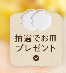 お皿プレゼント