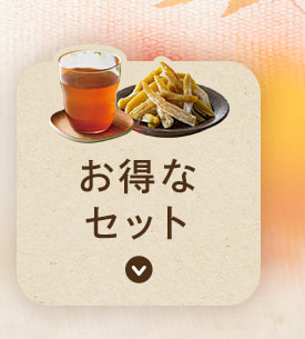 お得なセット
