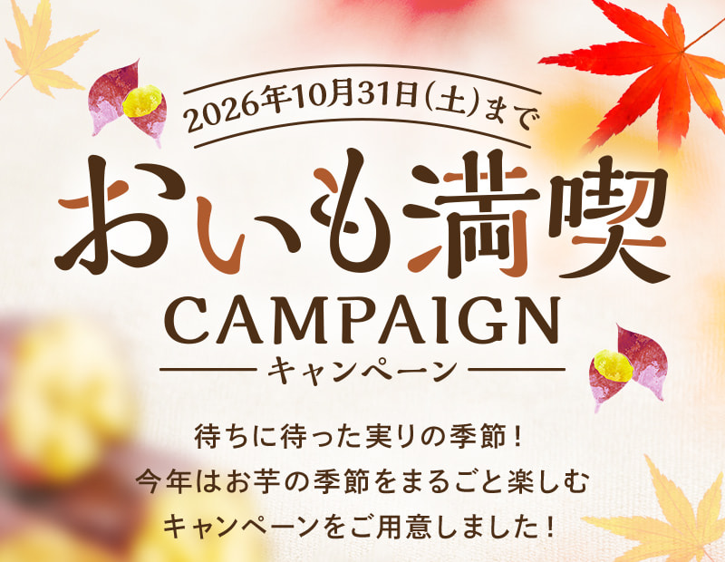 おいも満喫キャンペーン