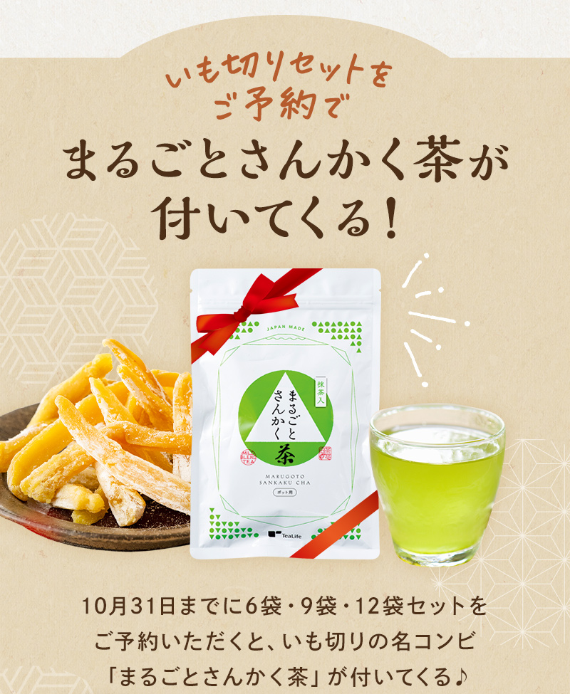 まるごとさんかく茶が付いてくる！