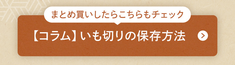 【コラム】いも切りの保存方法