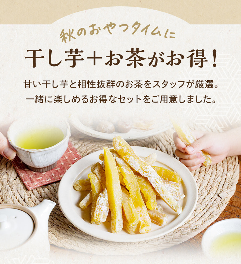 干し芋＋お茶がお得！
