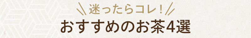 おすすめのお茶4選
