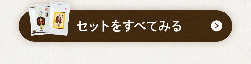 セットをすべてみる