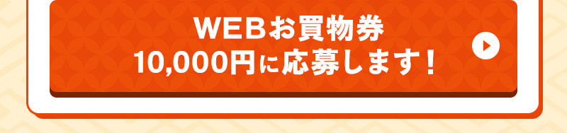 WEBお買物券 10,000円に応募します！