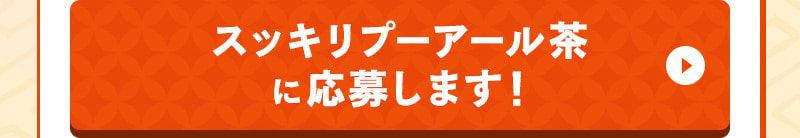 スッキリプーアール茶 ポット用35個入に応募します！