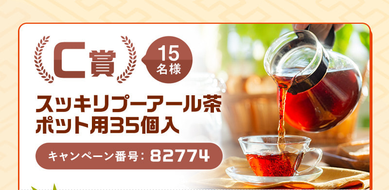 C賞 15名様 スッキリプーアール茶 ポット用35個入 キャンペーン番号：82774
