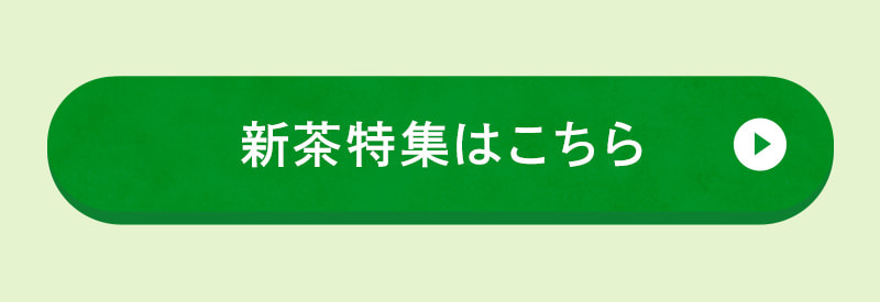 新茶特集はこちら