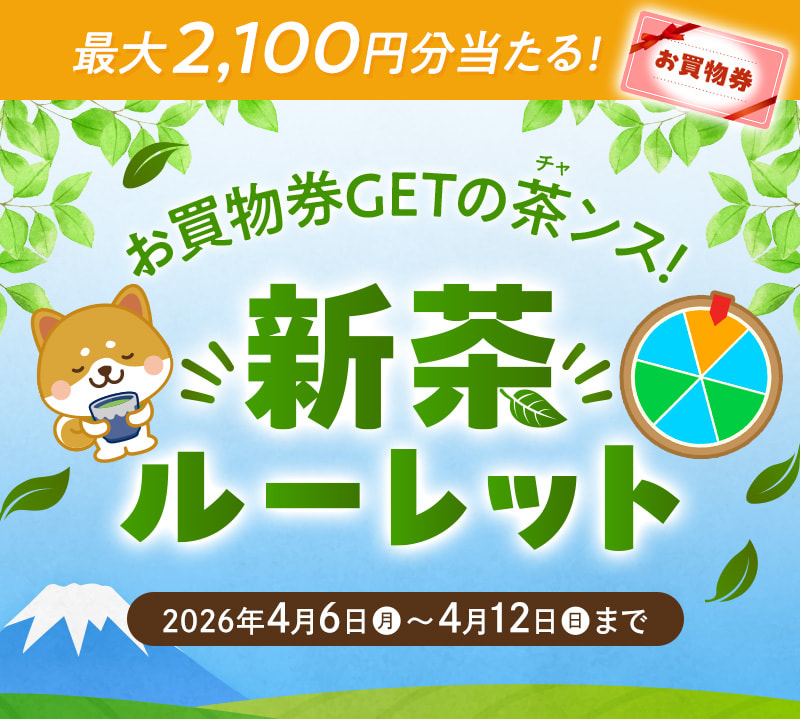 お買物券GETのチャンス！新茶ルーレット（4月6日～4月12日まで）