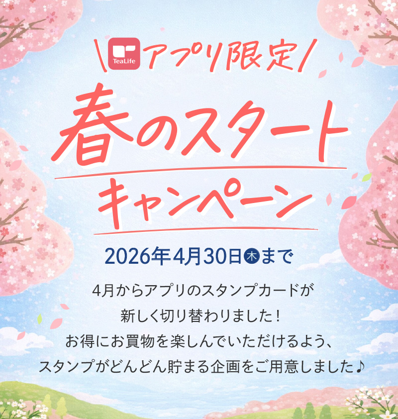 【アプリ限定】春のスタートキャンペーン