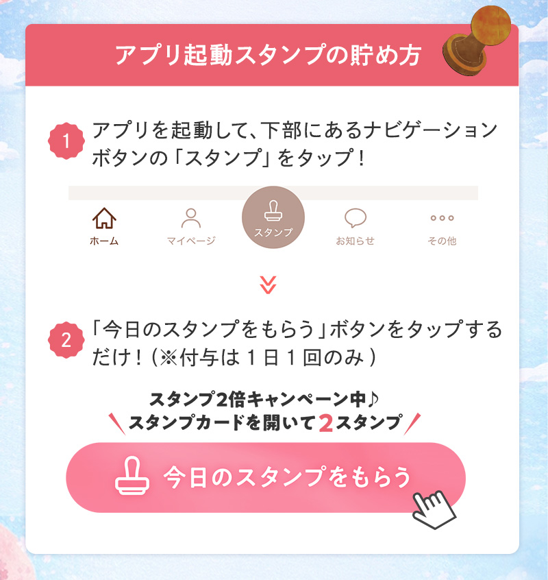 アプリ起動スタンプの貯め方