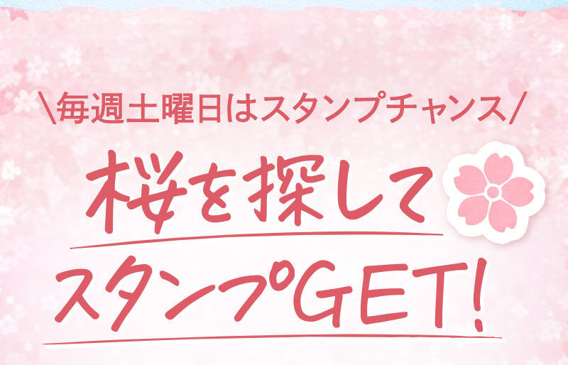 ＼毎週土曜日はスタンプチャンス／「桜」を探してスタンプGET！