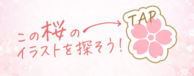 この桜のイラストを探そう！